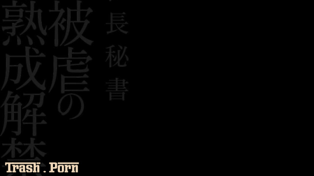 JBD-292 社長秘書 解放された高齢のマゾヒズム Aged Masochism HD
