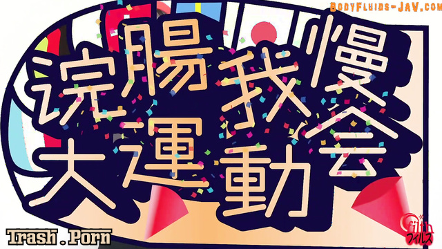 Filth - ﻿FF-682 浣腸我慢大運動会